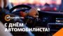 С ДНЕМ АВТОМОБИЛИСТА!
